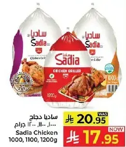 ساديا دجاج 1000، 1100، 1200 جرام