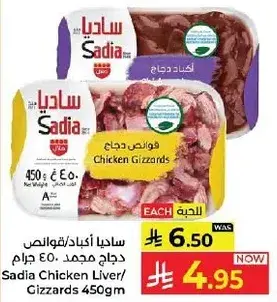 ساديا اكباد/قوانص دجاج مجمد 450 جرام