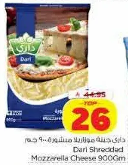 داري جبنه موزاريلا مبشوره 900 جم