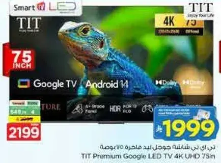 تيت شاشه جوجل ليد 4K UHD 75 بوصه