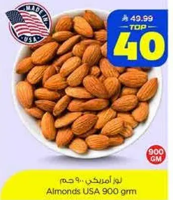 لوز امريكي.. 900 جرام