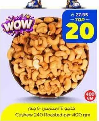 كاجو 240 محمص 400 جم