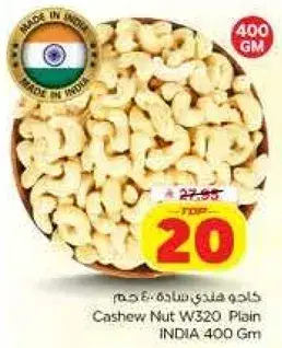 كاجو هندي 400 جرام