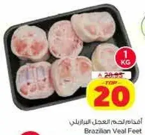 اقدام لحم العجل البرازيليه 1 كجم