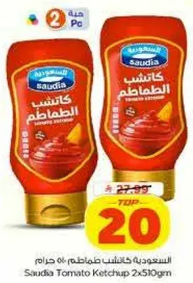 كاتشب الطماطم من السعوديه 2x500 جرام