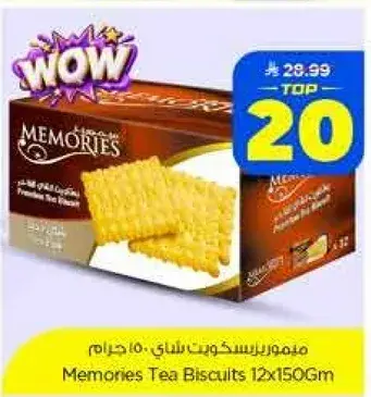 بسكويت شاي ميموريز 12x150 جرام