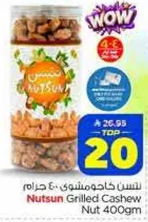 نسن كاجو مشوي 400 جرام