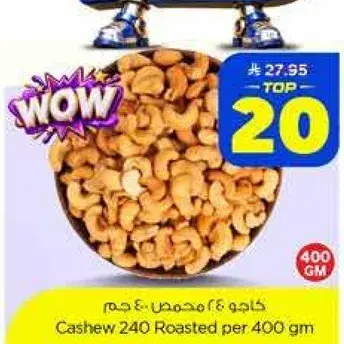 كاجو 240 محمص 400 جرام
