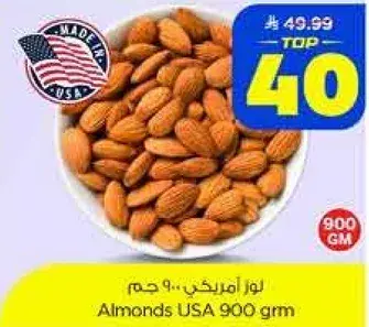 لوز امريكي.. 900 جرام