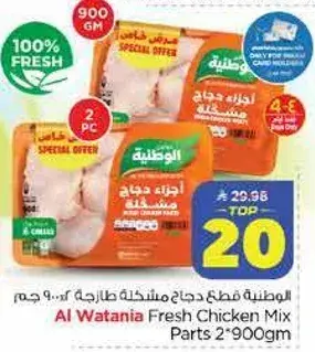 قطع دجاج وطنيه مختلطه، 2 × 900 جرام.