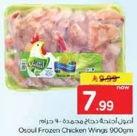 اجنحه دجاج مجمده 900 جرام