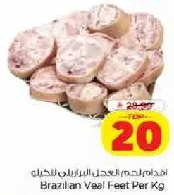 اقدام لحم العجل البرازيليه للخيلو
