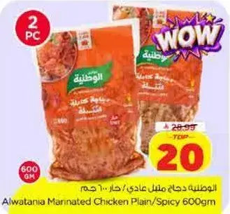 الوطنيه دجاج مملح عادي/حار 600 جرام