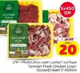 تميه كبد/موزه/قلب دجاج طازجه 5*450 جم