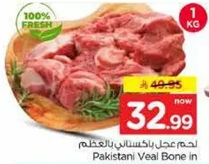 لحم عجل باكستاني بالعظم