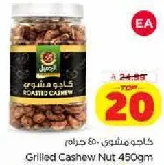 كاجو مشوي 450 جرام