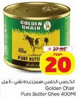 كرسي ذهبي سمن زبده نقي 400 مل