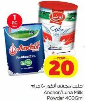 حليب مجفف انكور 400 جرام