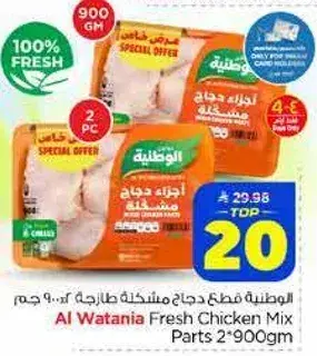 قطع دجاج وطنيه مختلطه 2*900 جرام