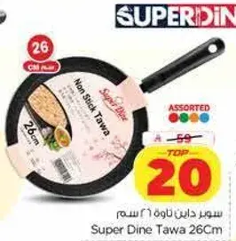 سوبر داين طاوه 26 سم