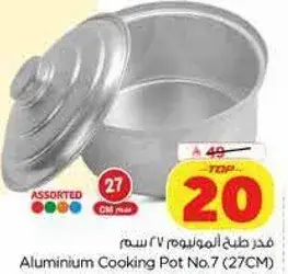 قدر طهي الالمنيوم رقم 7 (27 سم)
