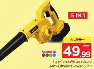 دينكس مكنسه هواء 5 في 1