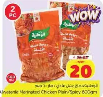 البوطنيه دجاج ملح عادي/حار 600 جرام
