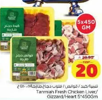 Tanmiya Fresh Chicken Liver/Gizzard/Heart 5*450Gm