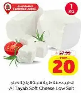 الطيب جبنه طريه قليله الملح