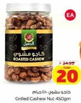 كاجو مشوي 450 غرام