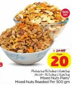 مكسرات مختلطه 500 جم