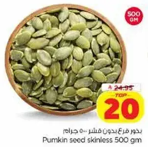 بذور فرخ بدون قشر 500 جرام