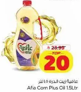 عافيه زيت الذره 1.5 لتر