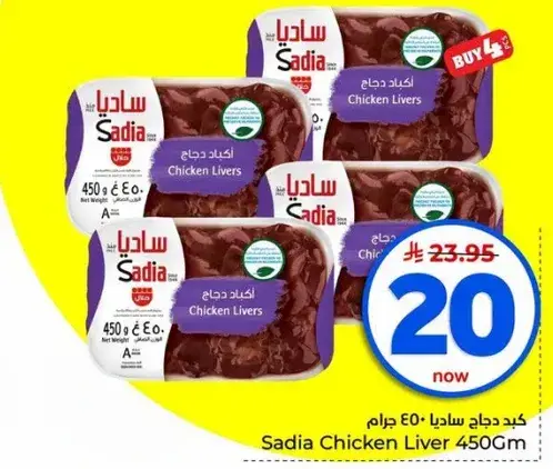 كبد دجاج ساديا 450 جرام