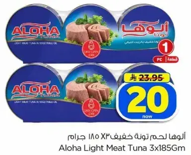 الوها لحم تونه خفيف ٣ × ١٨٥ جرام
