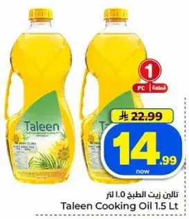 تالين زيت الطبخ 1.5 لتر