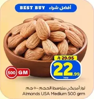 لوز امريكي متوسط الحجم 500 جرام