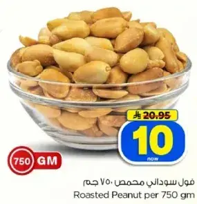 فول سوداني محمص 750 جرام
