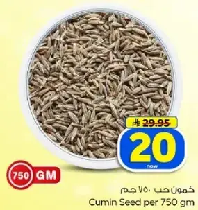 كمون حب 750 جرام