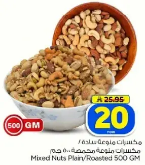 مكسرات متنوعه ساده/محمصه 500 جرام