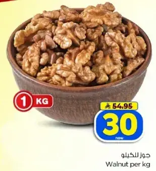 جوز للكيلو