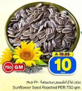 بذور عباد الشمس محمصه 750 جرام