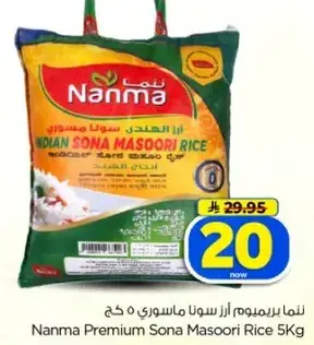 نما بريميوم ارز سونا ماسوري 5 كغ