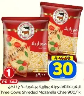 ثلاثه ابقار جبنه موزاريلا مبشوره 900 ج