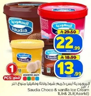 السعوديه ايس كريم شوكولاته وفانيليا 1 لتر و2 لتر