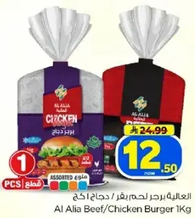 Al Alia Beef/Chicken Burger 1Kg