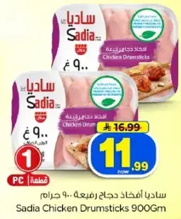 ساديا افخاذ دجاج ٩٠٠ جرام