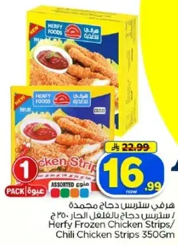 هيرفي ستربس دجاج ٣٥٠ جرام