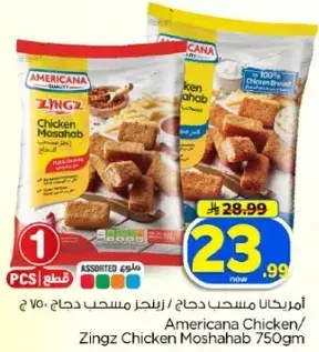 امريكانا دجاج زينغز 750 جرام