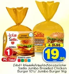 ساديا برجر دجاج جامبو 1 كجم